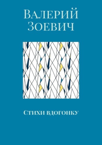 Валерий Зоевич. Стихи вдогонку