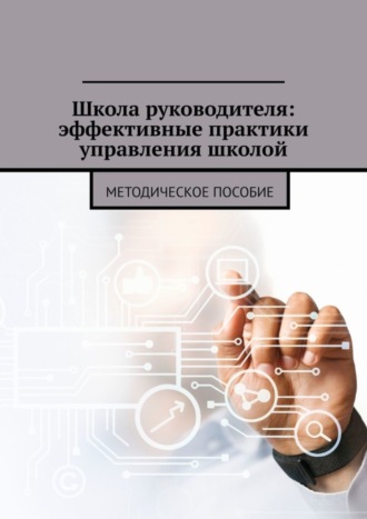 Обложка книги «Школа руководителя: эффективные практики управления школой. Методическое пособие»