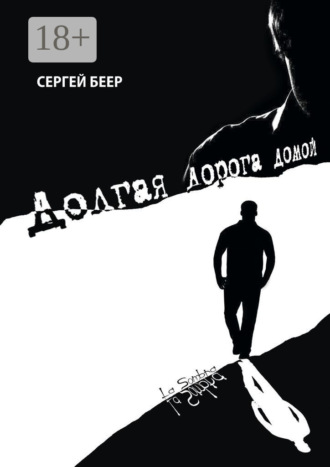 Обложка книги «Долгая дорога домой»