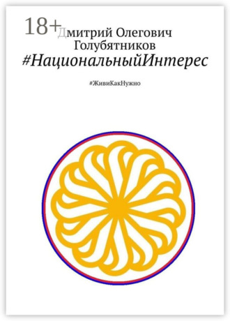 Обложка книги «#НациональныйИнтерес. #ЖивиКакНужно»