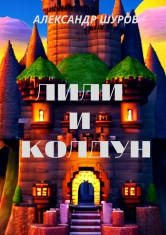 Обложка книги «Лили и колдун»