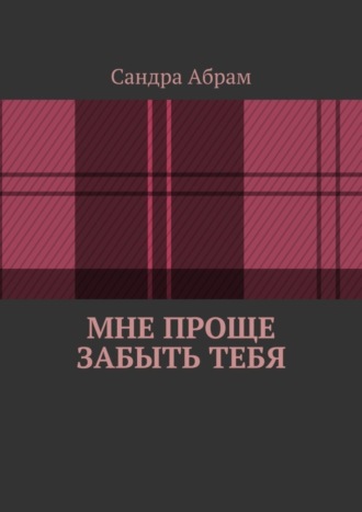 Обложка книги «Мне проще забыть тебя»