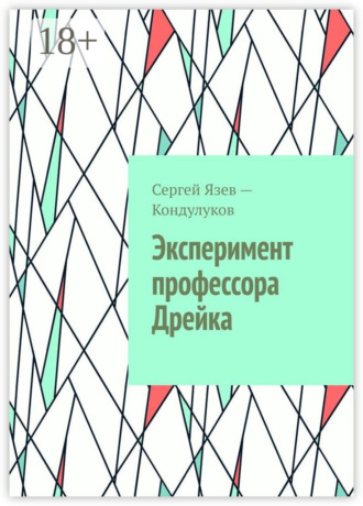 Обложка книги «Эксперимент профессора Дрейка»