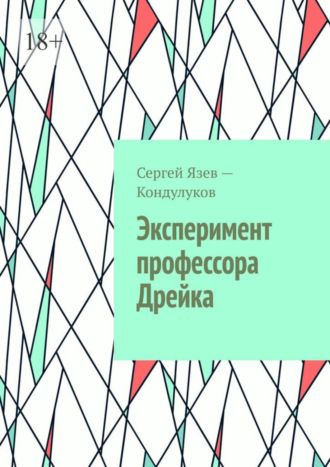 Сергей Язев-Кондулуков. Эксперимент профессора Дрейка