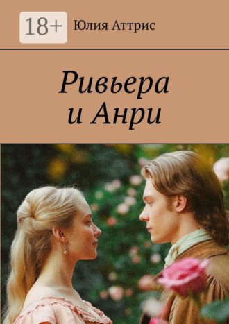 Обложка книги «Ривьера и Анри»