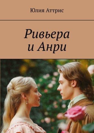 Юлия Аттрис. Ривьера и Анри