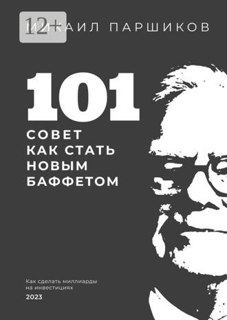 Обложка книги «101 совет как стать новым Баффетом»