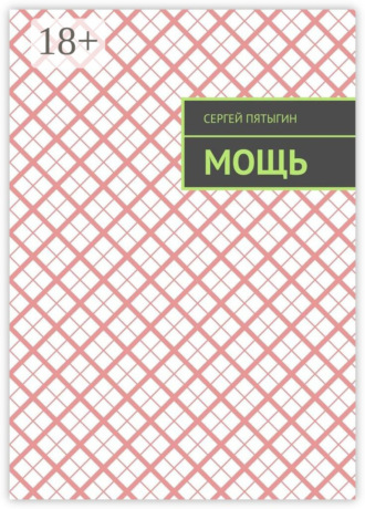 Обложка книги «Мощь»
