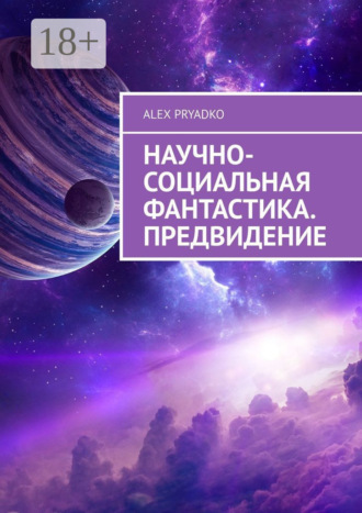 Alex Pryadko. Научно-социальная фантастика. Предвидение