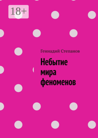 Обложка книги «Небытие мира феноменов»