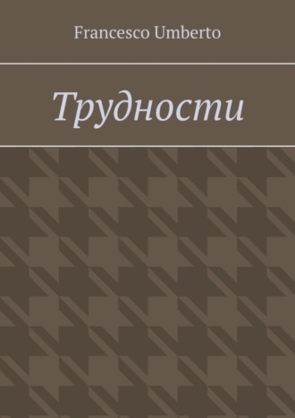 Обложка книги «Трудности»
