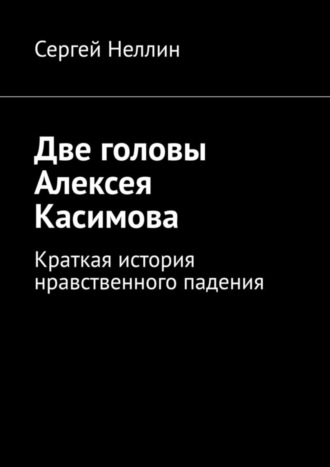 Сергей Неллин. Две головы Алексея Касимова. Краткая история нравственного падения