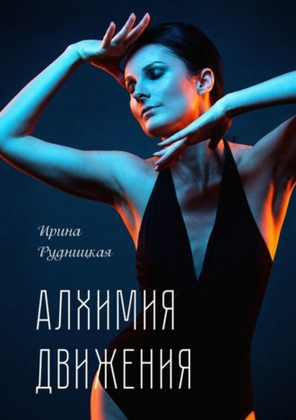 Ирина Рудницкая. Алхимия движения. Пластика. От философии к практике