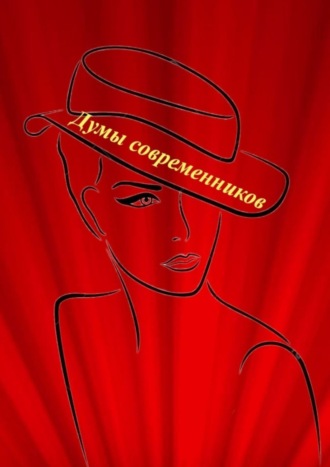 Обложка книги «Думы современников»