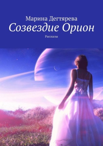 Обложка книги «Созвездие Орион. Рассказы»