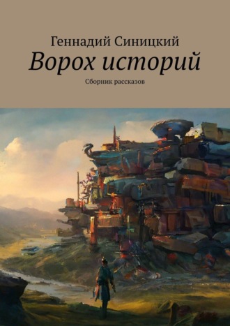 Геннадий Синицкий. Ворох историй. Сборник рассказов