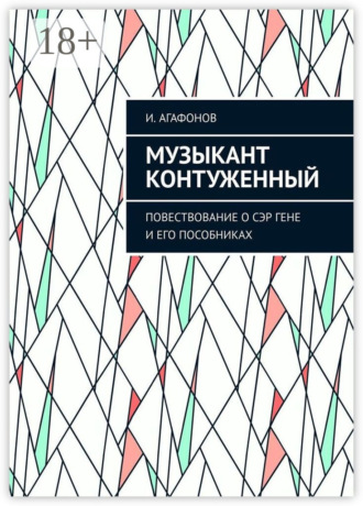 Обложка книги «Музыкант контуженный. Повествование о сэр Гене и его пособниках»