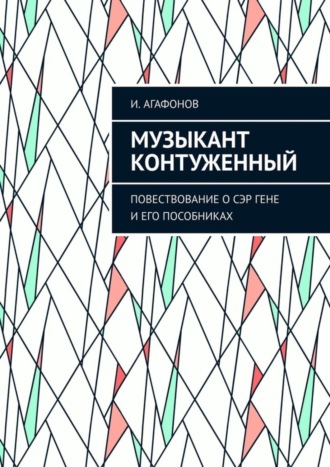 Игорь Аркадьевич Агафонов. Музыкант контуженный. Повествование о сэр Гене и его пособниках