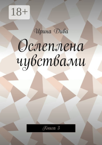 Обложка книги «Ослеплена чувствами. Книга 3»