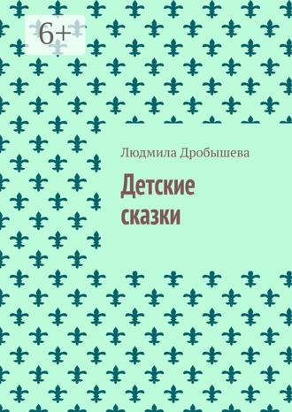 Обложка книги «Детские сказки»