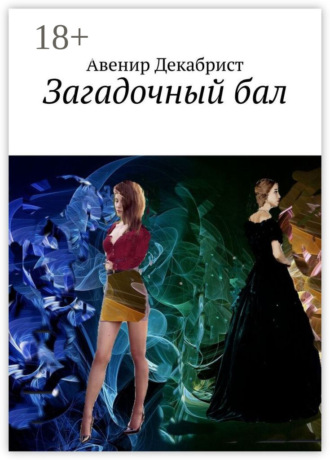Обложка книги «Загадочный бал»
