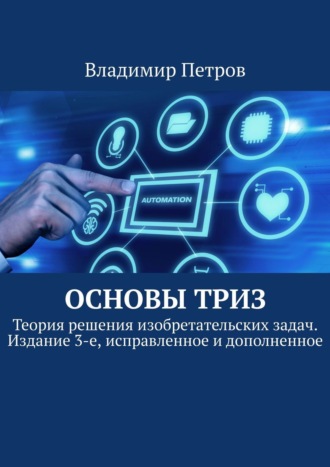 Владимир Петров. Основы ТРИЗ. Теория решения изобретательских задач. Издание 3-е, исправленное и дополненное