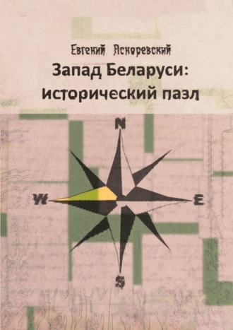 Евгений Асноревский. Запад Беларуси: исторический пазл