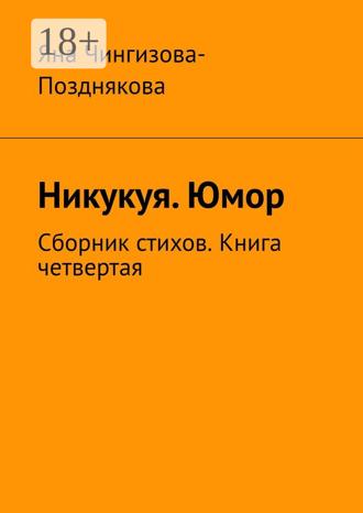 Обложка книги «Никукуя. Юмор. Сборник стихов. Книга четвертая»