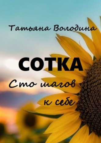 Татьяна Володина. Сотка. Сто шагов к себе