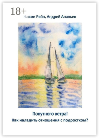 Обложка книги «Попутного ветра! Как наладить отношения с подростком?»