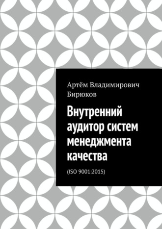 Артём Владимирович Бирюков. Внутренний аудитор систем менеджмента качества. ISO 9001:2015