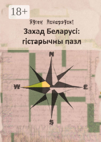 Обложка книги «Захад Беларусi: гiстарычны пазл»