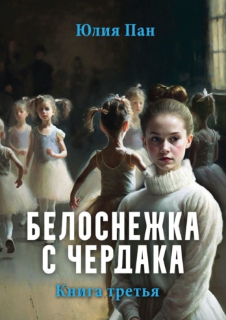 Юлия Пан. Белоснежка с чердака. Книга третья