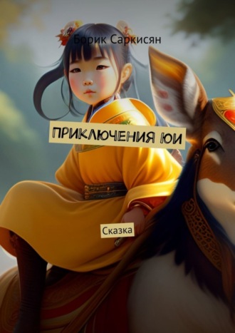 Обложка книги «Приключения Юи. Сказка»