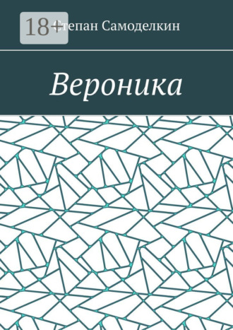 Степан Самоделкин. Вероника