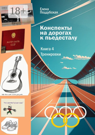 Обложка книги «Конспекты на дорогах к пьедесталу. Книга 4. Тренировки»