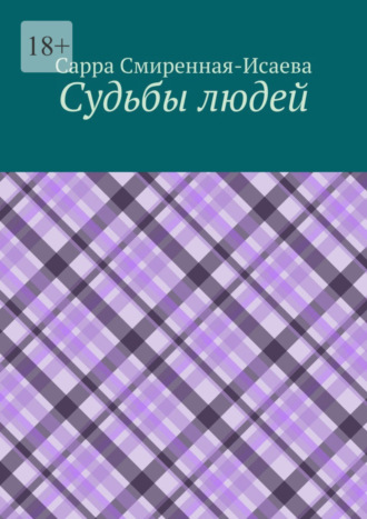 Сарра Смиренная-Исаева. Судьбы людей