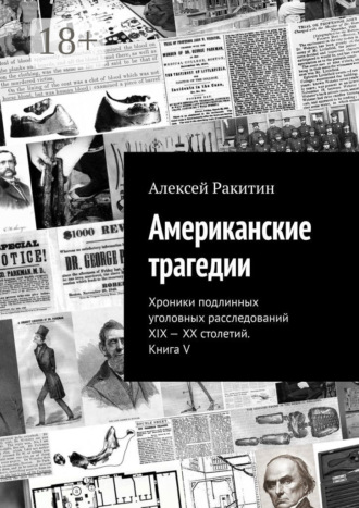 Обложка книги «Американские трагедии. Хроники подлинных уголовных расследований XIX—XX столетий. Книга V»