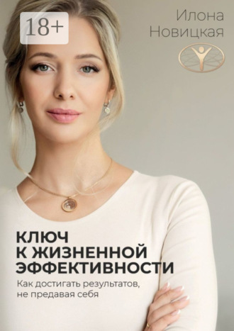 Илона Новицкая. Ключ к жизненной эффективности