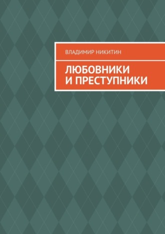 Владимир Никитин. Любовники и преступники