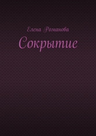Обложка книги «Сокрытие»