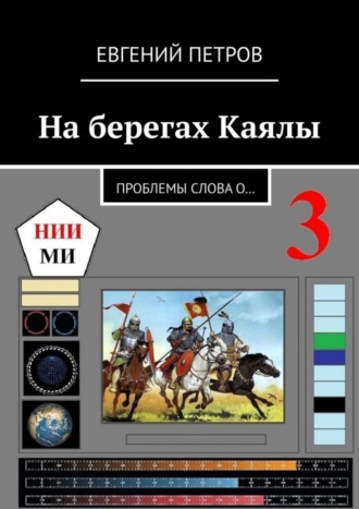 Евгений Петров. На берегах Каялы. Проблемы Слова о…