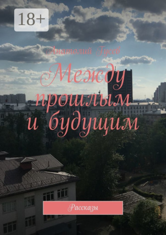 Обложка книги «Между прошлым и будущим. Рассказы»