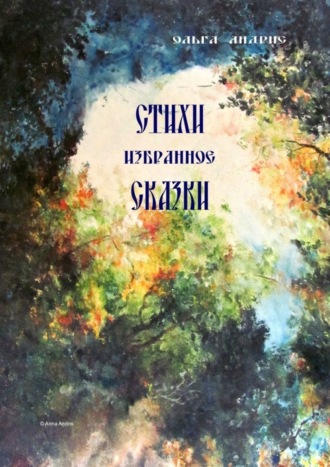 Ольга Aндрис. Стихи. Сказки. Избранное