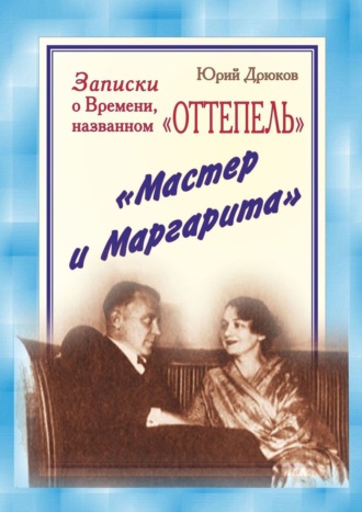 Обложка книги «Записки о Времени, названном «Оттепель». «Мастер и Маргарита»»