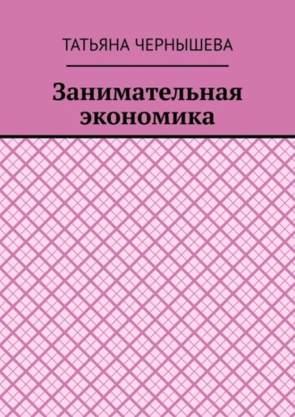 Обложка книги «Занимательная экономика»