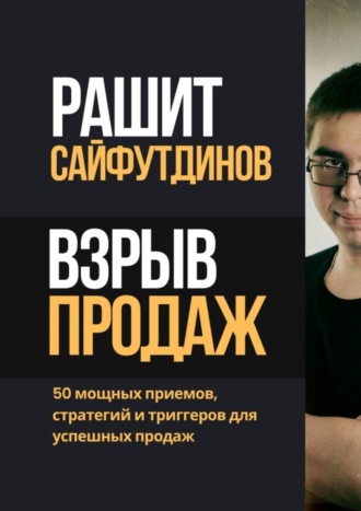 Обложка книги «Взрыв продаж. 50 мощных приемов, стратегий и триггеров для успешных продаж»