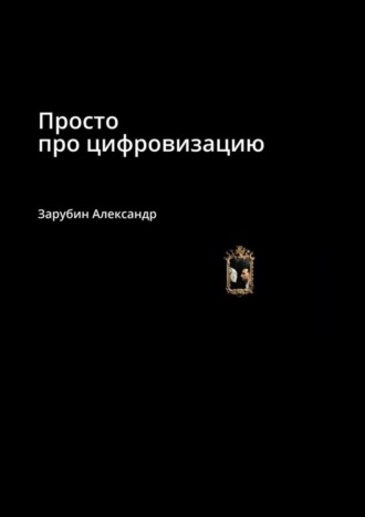 Александр Зарубин. Просто про цифровизацию