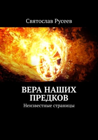 Святослав Русеев. Вера наших предков. Неизвестные страницы