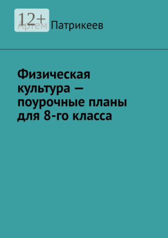 Обложка книги «Физическая культура – поурочные планы для 8-го класса»